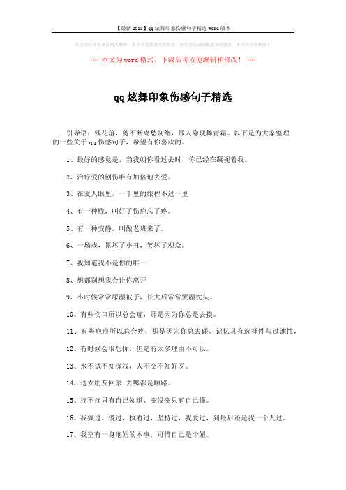 【最新2018】qq炫舞印象伤感句子精选word版本 (3页)