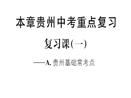 北师大版(贵州专版)八年级数学上册课件：第七章贵州中考重点复习 复习课(一)(共22张PPT)