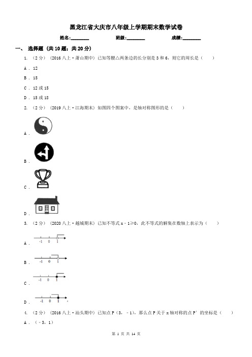 黑龙江省大庆市八年级上学期期末数学试卷