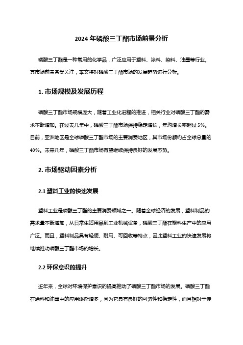 2024年磷酸三丁酯市场前景分析