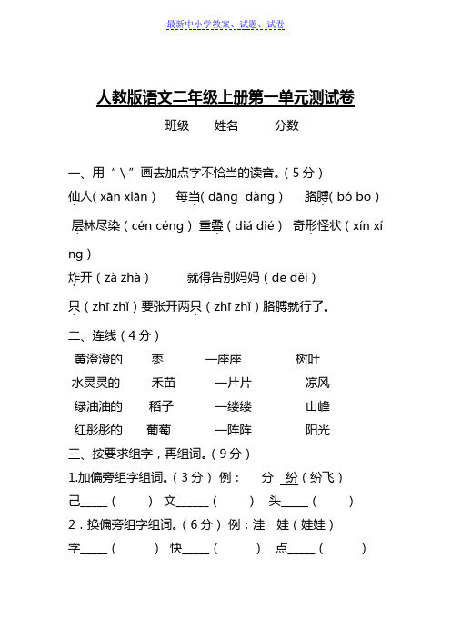 部编人教版小学语文二年级上册第一单元测试卷_(1)(直接打印)