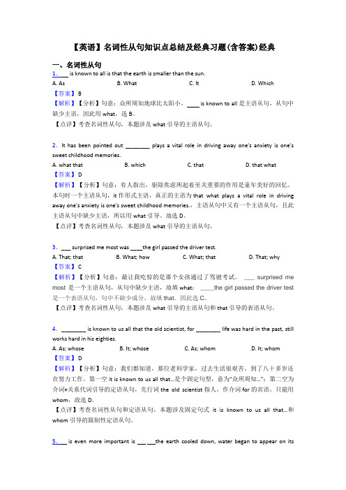 【英语】名词性从句知识点总结及经典习题(含答案)经典