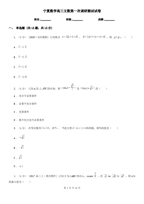 宁夏数学高三文数第一次调研测试试卷