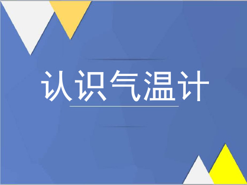 《认识气温计》课件