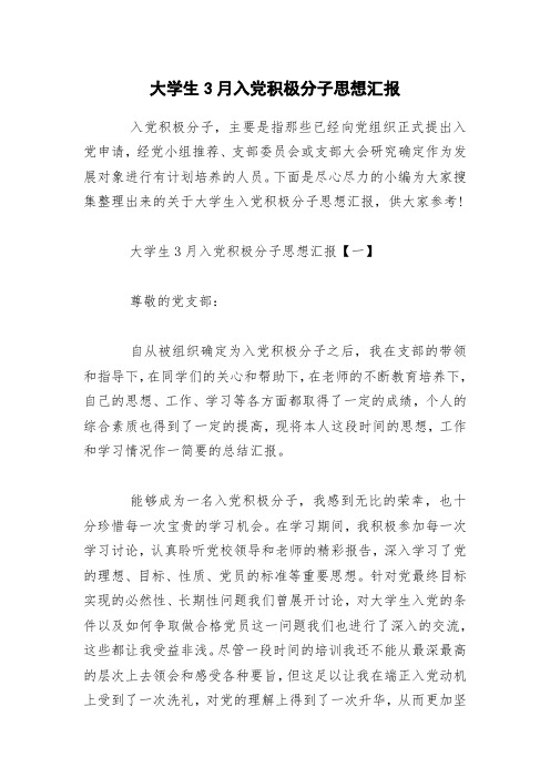 大学生3月入党积极分子思想汇报