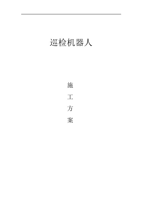 巡检机器人施工方案