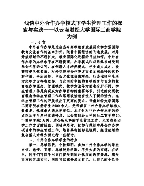 浅谈中外合作办学模式下学生管理工作的探索与实践——以云南财经大学国际工商学院为例