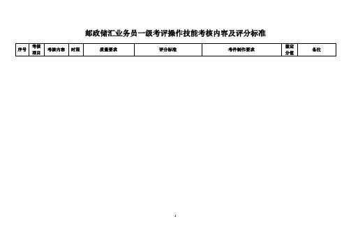 邮政储汇业务员一级考评操作技能考核内容及评分标准