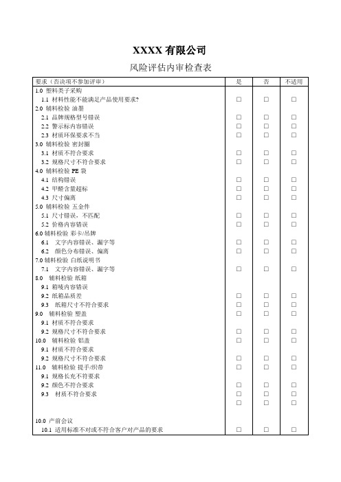 风险评估内审检查表