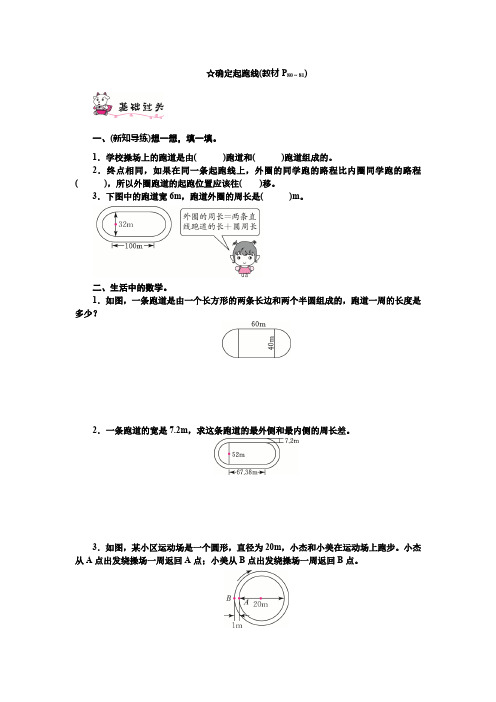 人教版六年级上册数学 确定起跑线