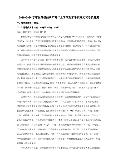 2019-2020学年江苏省扬州市高二上学期期末考试语文试卷及答案