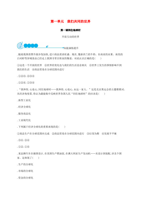 福建专版2019春九年级道德与法治下册第一单元我们共同的世界第一课同住地球村第一框开放互动的世界知能演练