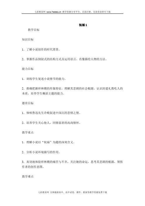 语文必修ⅱ苏教版第四专题版块二《祝福》教案