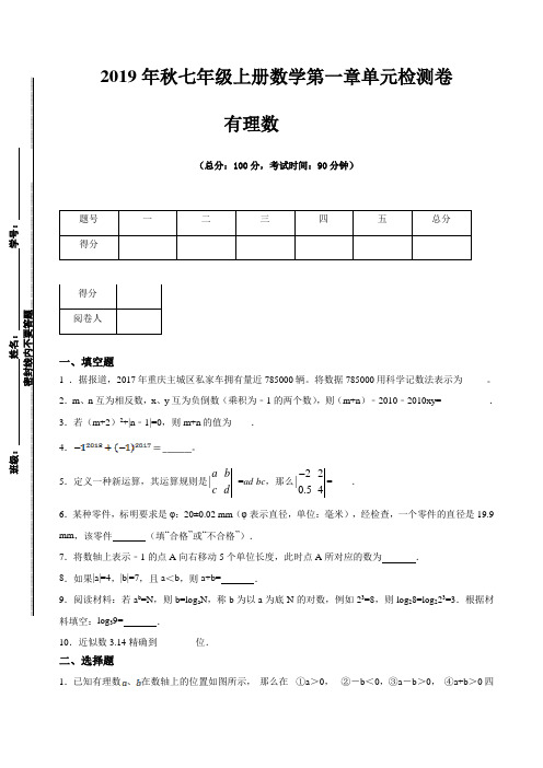 2019年秋人教版七年级上册数学第一章有理数单元检测卷六 word版含答案