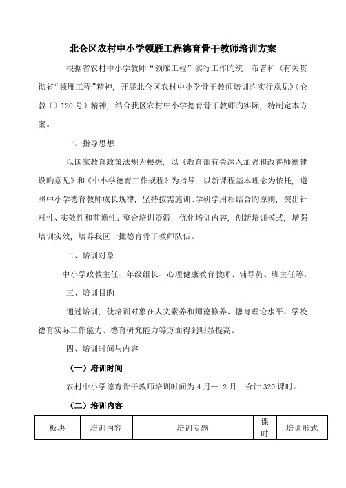 北仑区农村中小学领雁工程德育骨干教师培训方案