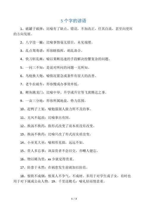 5个字的谚语