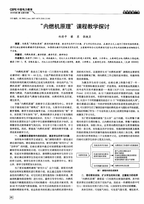 “内燃机原理”课程教学探讨