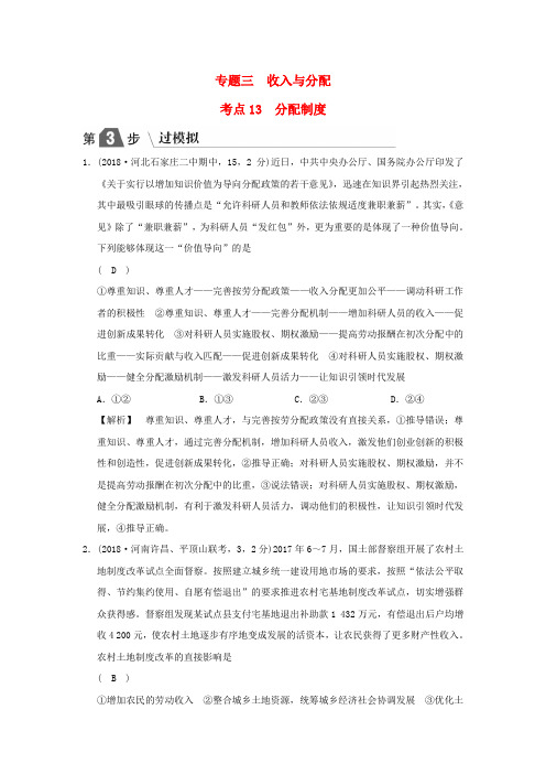 2019版高考政治一轮复习(A版)第1部分 经济生活 专题三 收入与分配 考点13 分配制度(过模拟)新人教版