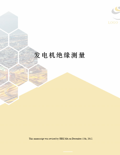 发电机绝缘测量