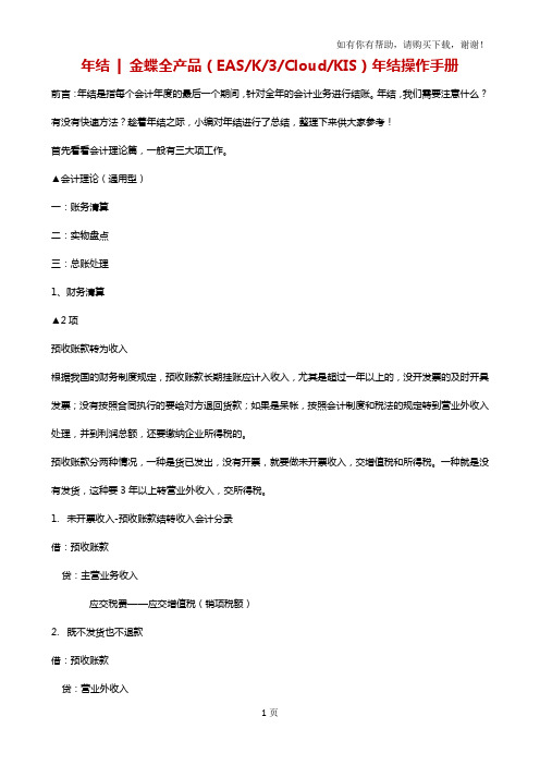 金蝶全产品EASK3CloudKIS年结操作手册