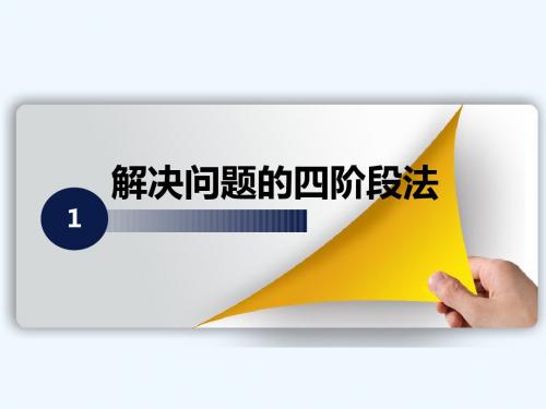 解决问题四阶段法
