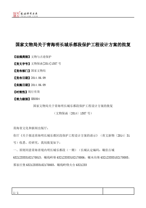 国家文物局关于青海明长城乐都段保护工程设计方案的批复