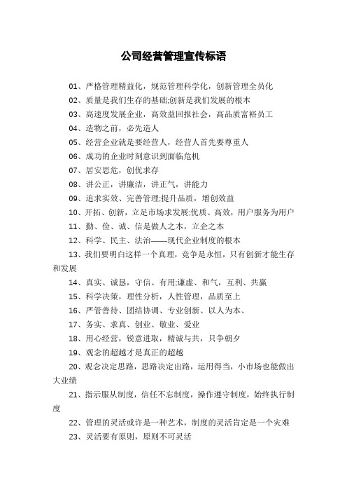 公司经营管理宣传标语