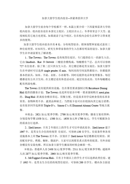 加拿大留学生校内宿舍--西蒙弗雷泽大学