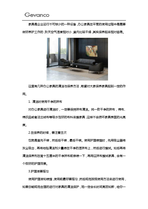 如何做好办公家具清洁与养护工作