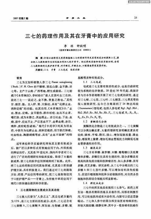 三七的药理作用及其在牙膏中的应用研究
