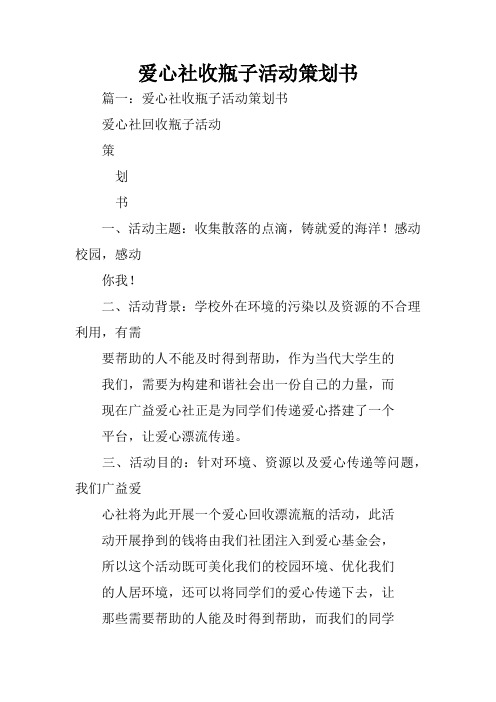 爱心社收瓶子活动策划书
