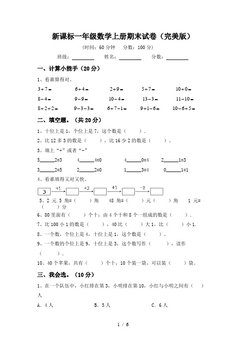 新课标一年级数学上册期末试卷(完美版)