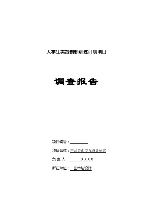 大学生实践创新训练计划项目