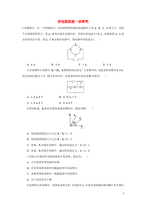 高中物理 第二章 电路 第二节 对电阻的进一步研究自我