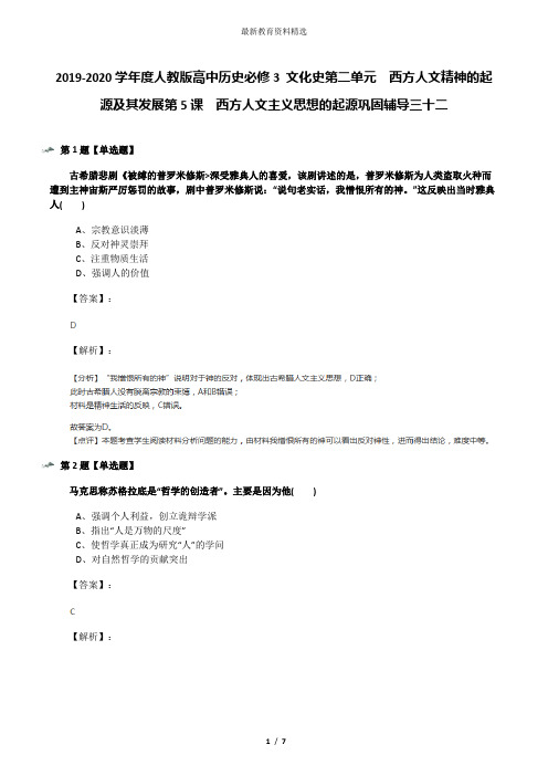 2019-2020学年度人教版高中历史必修3 文化史第二单元 西方人文精神的起源及其发展第5课 西方人文主义思想