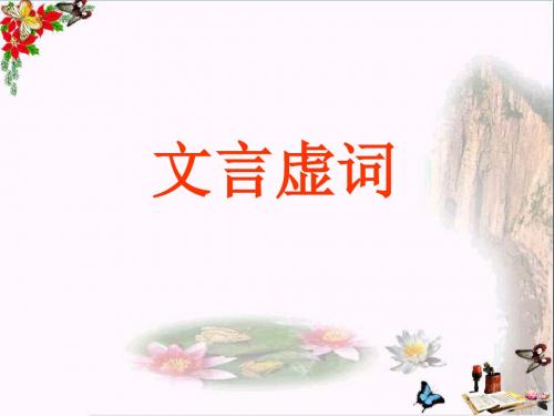 高考复习文言虚词 PPT精品课件22(共79张)