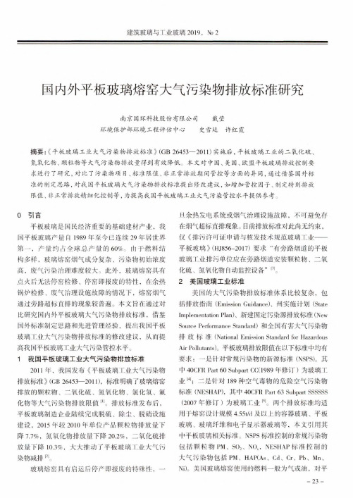 国内外平板玻璃熔窑大气污染物排放标准研究