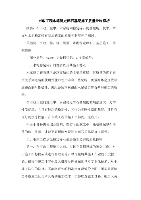 市政工程水泥稳定碎石基层施工质量控制探析