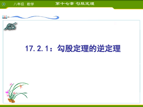 17.2勾股定理的逆定理-课件ppt