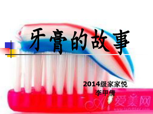 牙膏的故事