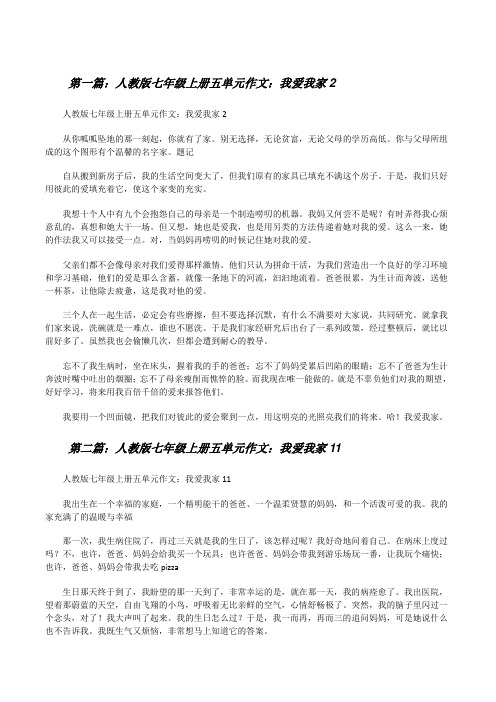 人教版七年级上册五单元作文：我爱我家2[修改版]