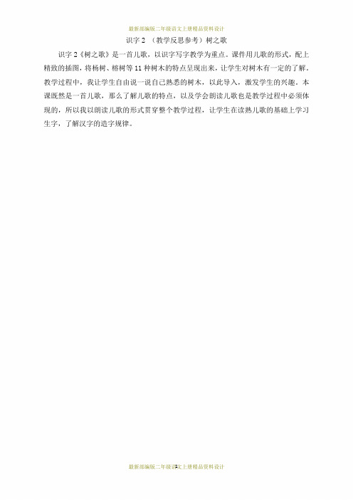 最新部编版二年级上册语文(教学反思参考1)树之歌