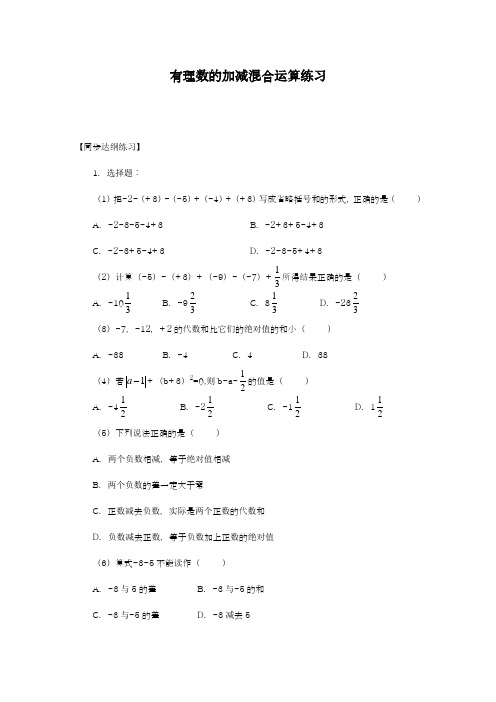 2018-2019学年最新鲁教版五四制六年级数学上册《有理数的加减混合运算》同步练习及答案-精编试题