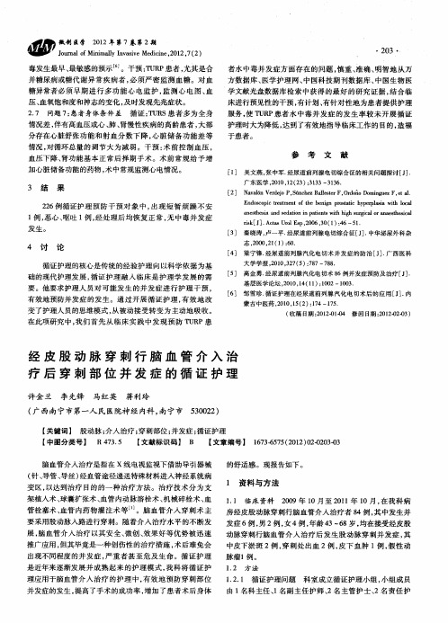 经皮股动脉穿刺行脑血管介入治疗后穿刺部位并发症的循证护理