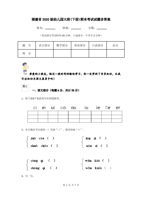 福建省2020版幼儿园大班(下册)期末考试试题含答案