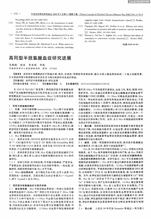 高同型半胱氨酸血症研究进展