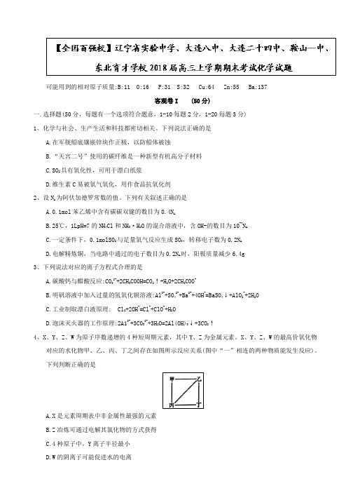 辽宁省重点高中2018届高三上学期期末考试化学试题含答案