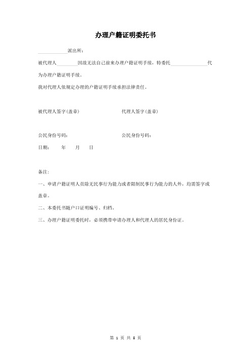 办理户籍证明委托书