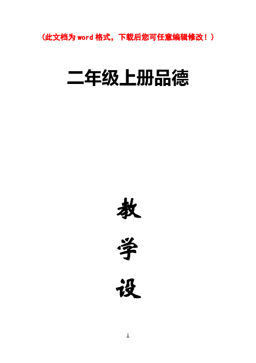 人教版品德与生活小学二年级上册全册教案