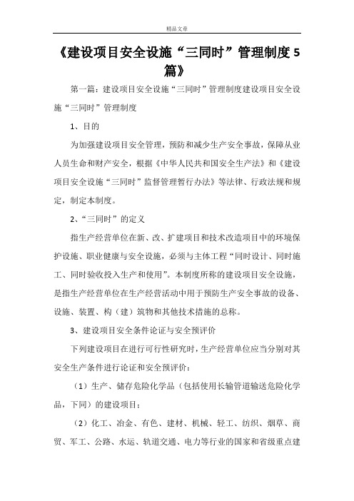 《建设项目安全设施“三同时”管理制度5篇》